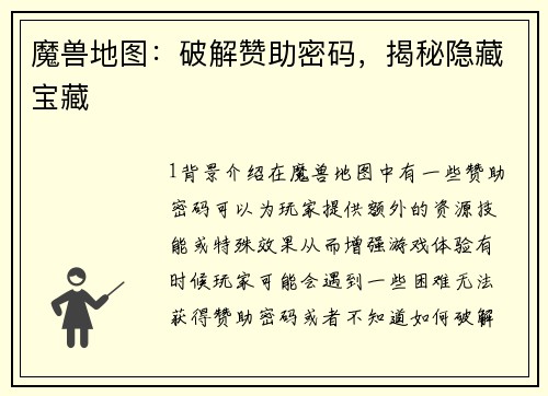 魔兽地图:破解赞助密码,揭秘隐藏宝藏