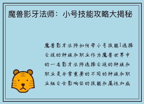 魔兽影牙法师:小号技能攻略大揭秘