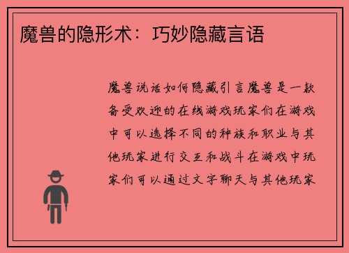 魔兽的隐形术:巧妙隐藏言语