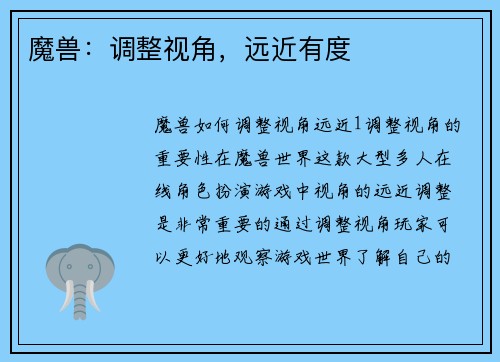 魔兽:调整视角,远近有度
