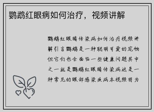鹦鹉红眼病如何治疗,视频讲解
