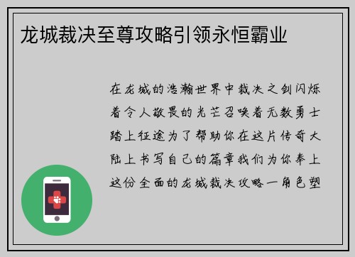 龙城裁决至尊攻略引领永恒霸业