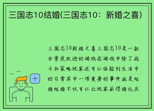 三国志10结婚(三国志10：新婚之喜)