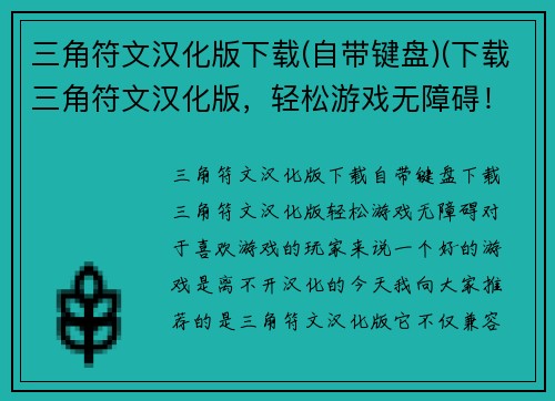 三角符文汉化版下载(自带键盘)(下载三角符文汉化版，轻松游戏无障碍！)