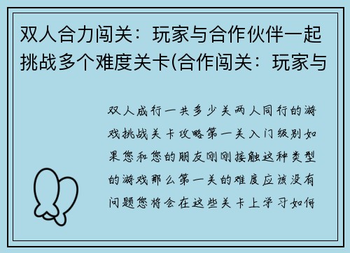 双人合力闯关：玩家与合作伙伴一起挑战多个难度关卡(合作闯关：玩家与伙伴联手破解难关)