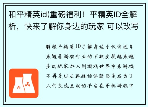 和平精英id(重磅福利！平精英ID全解析，快来了解你身边的玩家 可以改写为 解锁平精英ID，了解身边小伙伴)