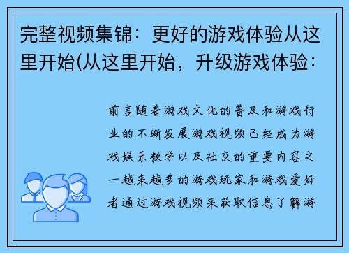 完整视频集锦：更好的游戏体验从这里开始(从这里开始，升级游戏体验：完整视频集锦)