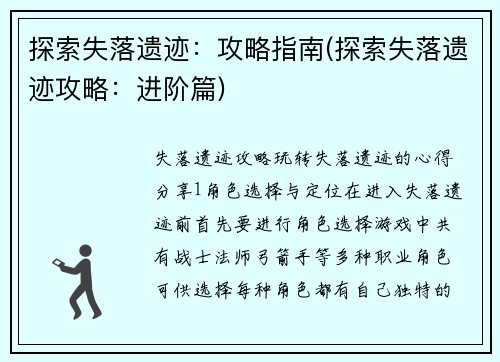 探索失落遗迹：攻略指南(探索失落遗迹攻略：进阶篇)